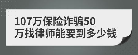 107万保险诈骗50万找律师能要到多少钱