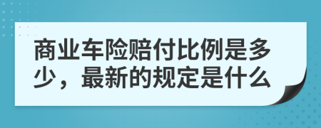 商业车险赔付比例是多少，最新的规定是什么