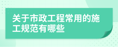 关于市政工程常用的施工规范有哪些