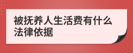 被抚养人生活费有什么法律依据