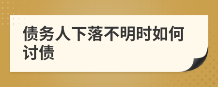 债务人下落不明时如何讨债