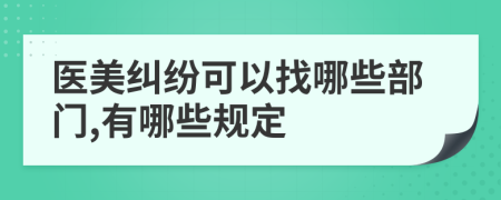 医美纠纷可以找哪些部门,有哪些规定