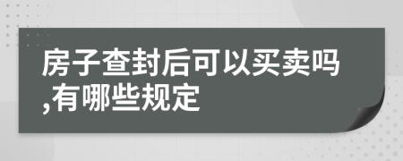 房子查封后可以买卖吗,有哪些规定