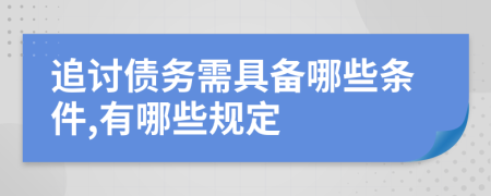 追讨债务需具备哪些条件,有哪些规定