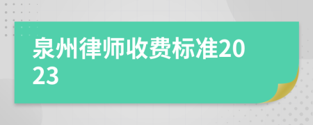 泉州律师收费标准2023