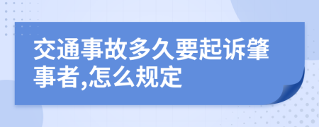 交通事故多久要起诉肇事者,怎么规定