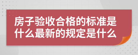 房子验收合格的标准是什么最新的规定是什么
