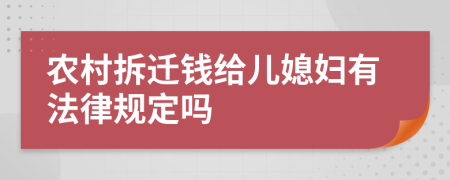 农村拆迁钱给儿媳妇有法律规定吗