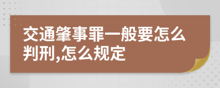 交通肇事罪一般要怎么判刑,怎么规定