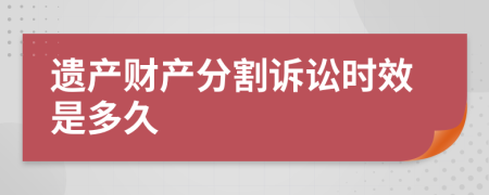 遗产财产分割诉讼时效是多久