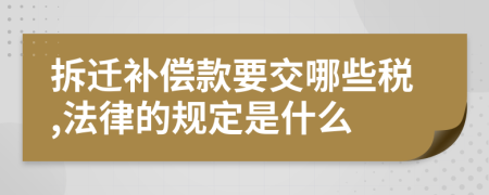 拆迁补偿款要交哪些税,法律的规定是什么