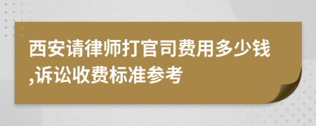 西安请律师打官司费用多少钱,诉讼收费标准参考