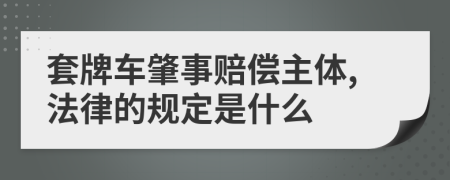 套牌车肇事赔偿主体,法律的规定是什么