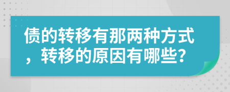 债的转移有那两种方式，转移的原因有哪些？