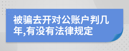 被骗去开对公账户判几年,有没有法律规定