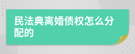 民法典离婚债权怎么分配的