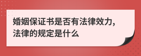 婚姻保证书是否有法律效力,法律的规定是什么