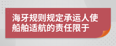 海牙规则规定承运人使船舶适航的责任限于