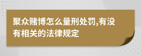 聚众赌博怎么量刑处罚,有没有相关的法律规定