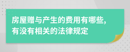 房屋赠与产生的费用有哪些,有没有相关的法律规定