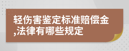 轻伤害鉴定标准赔偿金,法律有哪些规定