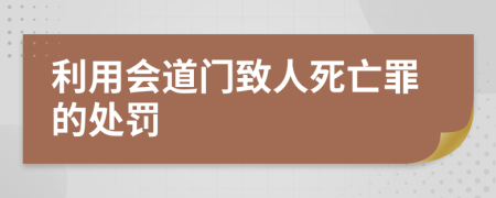 利用会道门致人死亡罪的处罚    