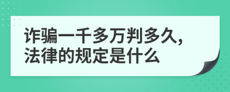 诈骗一千多万判多久,法律的规定是什么