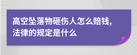 高空坠落物砸伤人怎么赔钱,法律的规定是什么