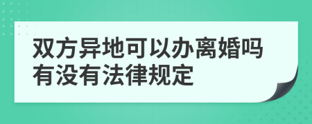 双方异地可以办离婚吗有没有法律规定