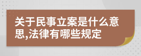 关于民事立案是什么意思,法律有哪些规定