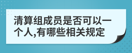 清算组成员是否可以一个人,有哪些相关规定