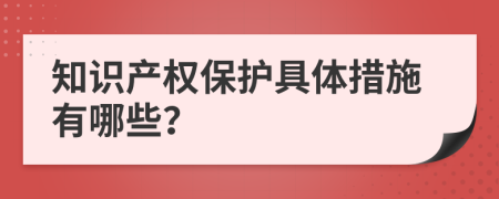 知识产权保护具体措施有哪些？