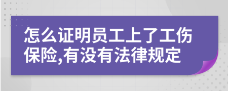 怎么证明员工上了工伤保险,有没有法律规定
