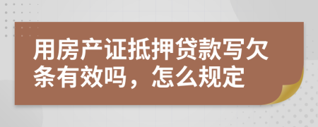 用房产证抵押贷款写欠条有效吗，怎么规定