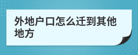 外地户口怎么迁到其他地方