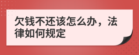 欠钱不还该怎么办，法律如何规定