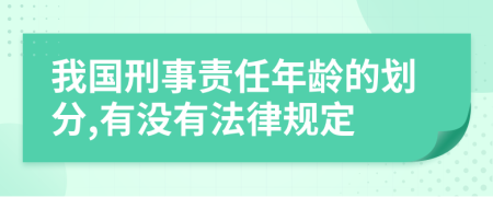 我国刑事责任年龄的划分,有没有法律规定