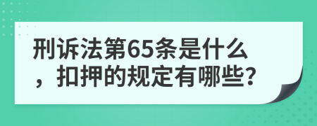 刑诉法第65条是什么，扣押的规定有哪些？