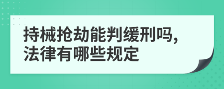 持械抢劫能判缓刑吗,法律有哪些规定