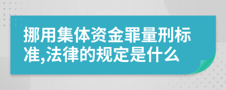 挪用集体资金罪量刑标准,法律的规定是什么