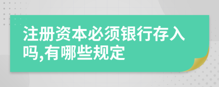 注册资本必须银行存入吗,有哪些规定