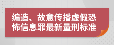 编造、故意传播虚假恐怖信息罪最新量刑标准