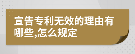 宣告专利无效的理由有哪些,怎么规定