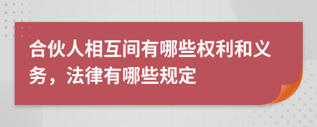 合伙人相互间有哪些权利和义务，法律有哪些规定