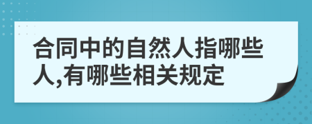 合同中的自然人指哪些人,有哪些相关规定