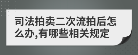 司法拍卖二次流拍后怎么办,有哪些相关规定