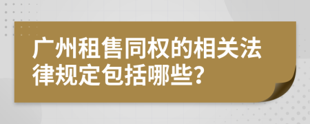 广州租售同权的相关法律规定包括哪些？