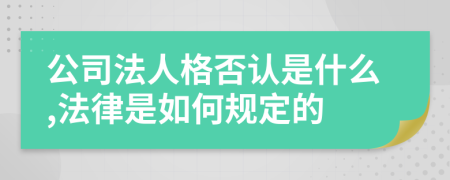 公司法人格否认是什么,法律是如何规定的