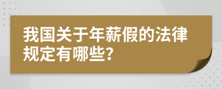 我国关于年薪假的法律规定有哪些？