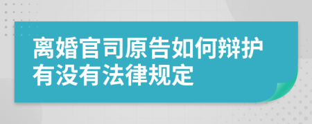 离婚官司原告如何辩护有没有法律规定